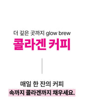 Load image into Gallery viewer, Fitany Glow Brew 피타니 글로우브루 콜라겐커피 30개입
