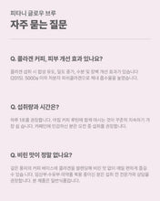 Load image into Gallery viewer, Fitany Glow Brew 피타니 글로우브루 콜라겐커피 30개입
