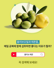 Load image into Gallery viewer, Olivazumo Organic Olive Oil &amp;Lemon 올리바즈모 유기농 올레샷
